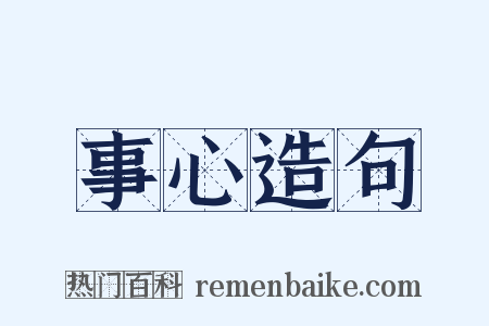 事心造句是什么意思的图片